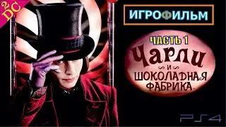 Чарли и Шоколадная Фабрика Прохождение на PS4