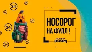 Guns of Boom Хэллоуин! Штаны Носорог на фулл за сутки! Спор с CRAZY MORNING! Делаем ставки!