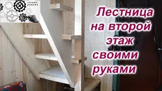 Лестница на второй этаж своими руками