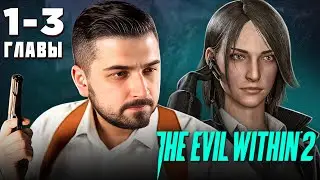 HARD PLAY ПРОХОЖДЕНИЕ THE EVIL WITHIN 2 / ГЛАВА 1 - 3