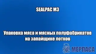 Упаковка мяса и мясных полуфабрикатов на запайщике лотков. Трейсилер SEALPAC M3