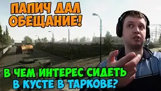 Папич играет в Tarkov! Папич дал обещание!