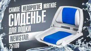 Недорогое мягкое лодочное кресло Newstar 75109. Сиденье для лодки, обзор