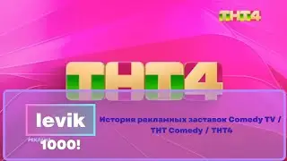 История рекламных заставок Comedy TV / ТНТ Comedy / ТНТ4