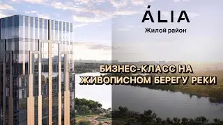 ⚜️Бизнес-класс на живописном берегу реки. Жилой район ALIA⚜️