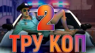 Полиция Сяйвиля: Тру коп 2 / Новая серия приключений самых неоднозначных копов.