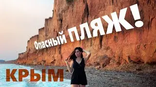 The most DANGEROUS beach in the Crimea