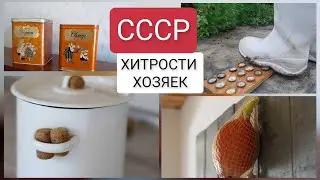 ЭТО ДЕЛАЛИ ВСЕ ХОЗЯЙКИ в СССР🔥 10 хитростей для дома из прошлых лет