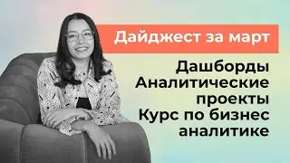 Дайджест за март. Дашборды. Аналитические проекты. Курс по бизнес аналитике.