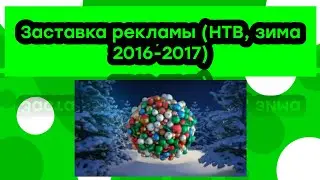 Заставка рекламы НТВ (зима 2016-2017)