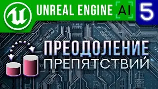 Урок 5 | Unreal Engine 4 Искусственный интеллект - Преодоление препятствий ИИ | AI Nav Link Proxy