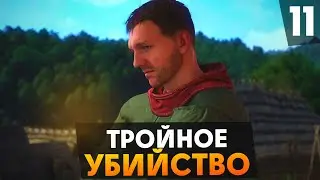 ТРОЙНОЕ УБИЙСТВО И ДВОЙНАЯ ОТСИДКА В Kingdom Come Deliverance #11