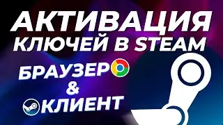 Как активировать ключ от игры через браузер и через клиент в Steam