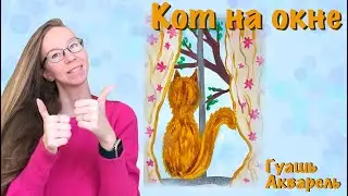 Кот на окне. Как нарисовать котика, который ждёт лета.