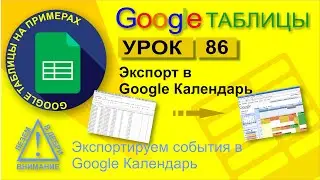 Google Таблицы. Урок 86. Экспорт данных в Google Календарь. Интеграция Таблицы с Google Календарь