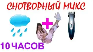 №863 Звук дождя, звук машинки для стрижки - 10 часов. Звуки для сна. Шум для сна. Белый шум. АСМР