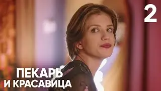 Пекарь и красавица | Серия 2