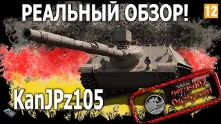 Реальный обзор KanJPz105 c гайд обзор по Кан Як Панзер 105