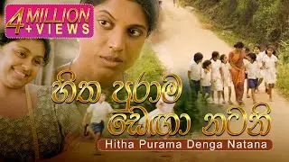 Hitha Purama Denga Natana (හිත පුරාම ඩෙඟා නටන) - Ho Gana Pokuna OST - Official Music Video