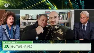 АЛТЕРНАТИВАТА С КАЛИН МАНОЛОВ | 24.04.2024