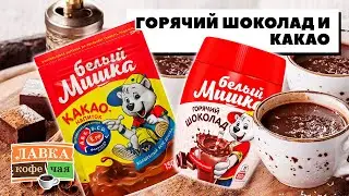 Растворимый горячий шоколад и Какао порошок Белый Мишка! Вкусные и быстрые напитки для детей