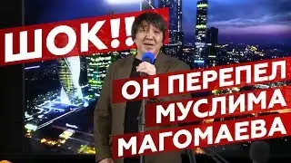 ШОК! ОН ПЕРЕПЕЛ САМОГО МАГОМАЕВА!