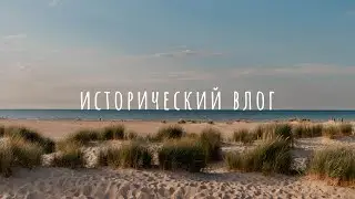 ИСТОРИЧЕСКИЙ ВЛОГ. Путешествие по Европе