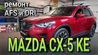 Ремонт AFS и DRL на Mazda cx-5 KE