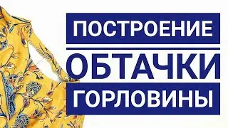 Построение обтачки горловины