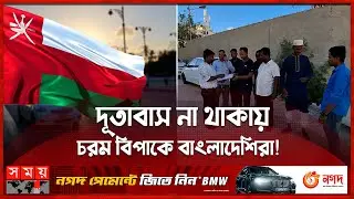 নানান সমস্যায় জর্জরিত ওমান প্রবাসীরা! | Expatriate | Oman | Somoy TV