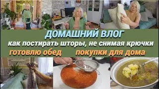 ВЛОГ/Готовлю обед/Как постирать шторы, не снимая крючки/Заказ от Любимого Василька@SubTatiana