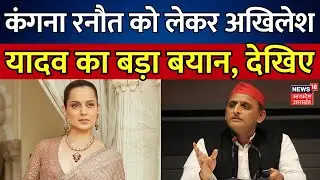 Akhilesh Yadav On Kangana Ranaut: कंगना रनौत को लेकर अखिलेश यादव का बड़ा बयान, देखिए | Breaking News