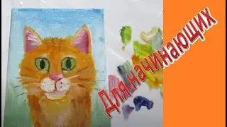 Мастеркласс: Как нарисовать Кота для начинающих(масляными красками)