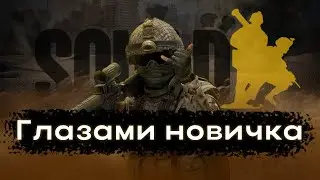 SQUAD глазами новичка | Мой опыт за 50 часов игры