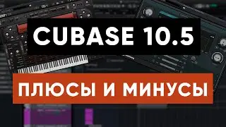 ОБЗОР CUBASE 10.5 Основные Плюсы и Минусы