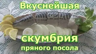 Вкуснейшая СКУМБРИЯ пряного посола в домашних условиях. Как засолить скумбрию вкусно и быстро.