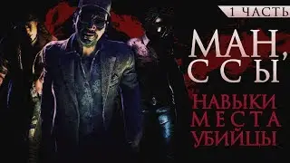 [DBD] Гайд по мансам №1: навыки, места мансов, виды убийц