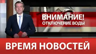 ВРЕМЯ НОВОСТЕЙ 27 Июня 2023 года