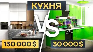 Обзор кухни за $30K vs $130K – в чем разница и что лучше? | кухни из Китая