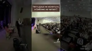 Если Бог в душе! Почему душа не молиться и не читает Библию?