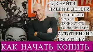 Накопление и как начать копить деньги - Александр Пономаренко