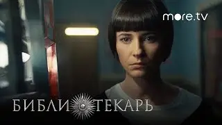 Библиотекарь | Тизер 2 (2023) more originals