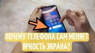 Почему телефона сам меняет яркость экрана? Как выключить автояркость дисплея на телефоне?