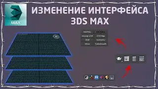 Изменение интерфейса 3ds max (иконки, редактор материалов, layout...)