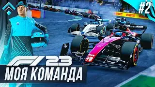 ОТ УСПЕХА ДО ПРОВАЛА ОДИН ШАГ - F1 23 МОЯ КОМАНДА #2