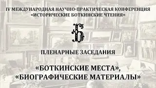 IV конференция «Исторические Боткинские чтения». «Боткинские места», «Биографические материалы»