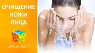 Очищение кожи лица - как правильно очистить кожу лица дома, как правильно умываться // GINGERBOX
