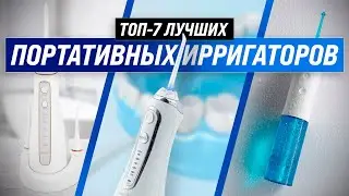 ТОП–7. Лучшие портативные ирригаторы ✅ Рейтинг 2022 года ✅ Как выбрать ирригатор для зубов?