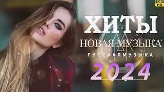 МУЗЫКА 2024 НОВИНКИ #78 💃 📀 Новые Русские Песни 2024 😎 Новинки Музыки 2024 🍄 Русская Музыка 2024