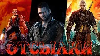 Подборка пасхалок и отсылок из игр